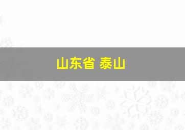 山东省 泰山